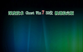 深度技术Ghost Win7 32位稳定版