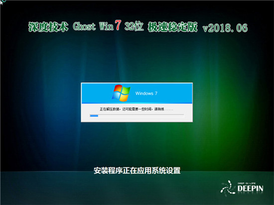 深度技术Ghost Win7 32位稳定版