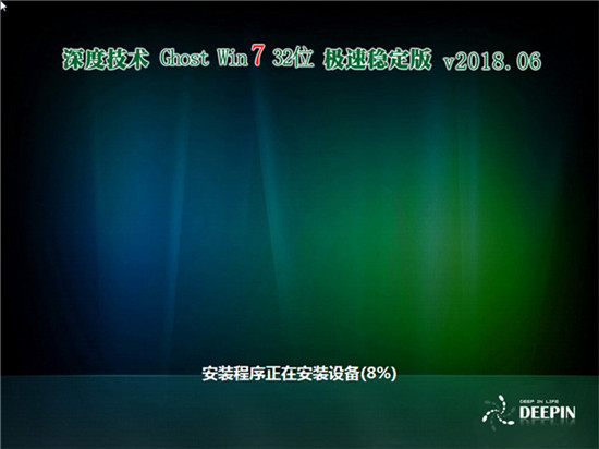 深度技术Ghost Win7 32位稳定版