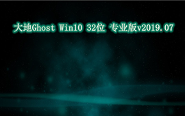 大地Ghost Win10 32位专业版