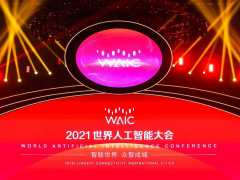 因前期疫情影响，2022 世界人工智能大会延期至 9 月初于上海举办