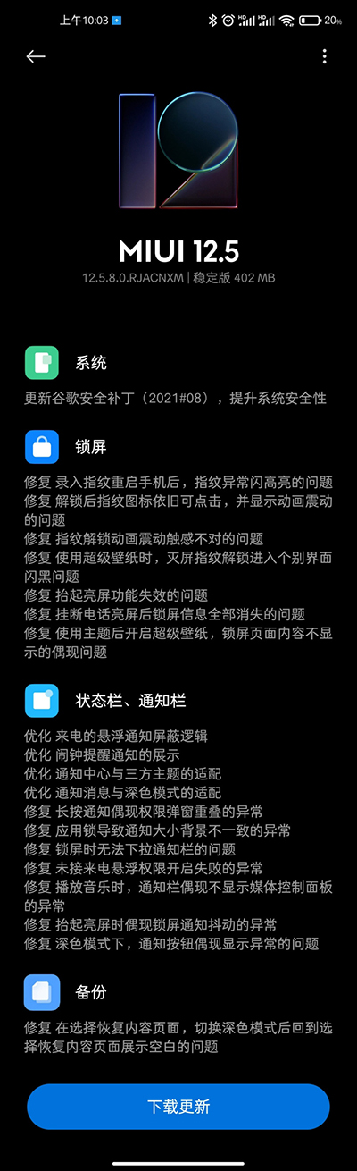 小米 10 Pro 推送 MIUI 12.5.8.0 稳定版更新