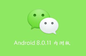 微信 Android 8.0.11 内测版发布