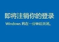 win10即将注销你的登录怎么办