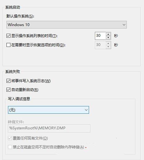 Windows10如何禁止生成系统错误内存转储文件
