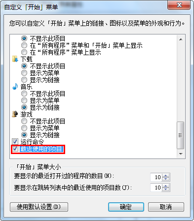 Windows7开始菜单如何开启/关闭最近使用的项