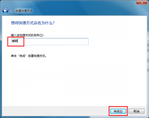 windows7如何让电脑快速进入睡眠状态