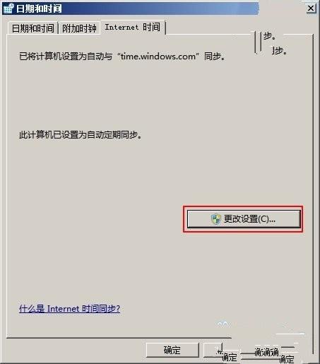 Windows7 如何关闭系统时间同步功能