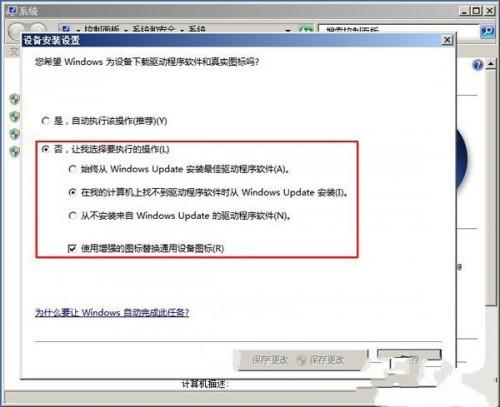 Windows7 如何禁系统自动安装设备驱动