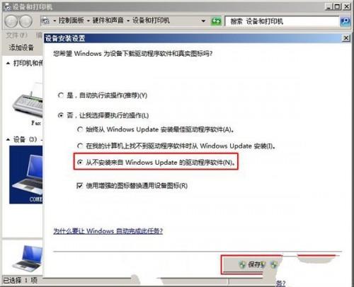 Windows7 如何禁系统自动安装设备驱动