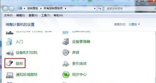 Windows7系统下如何将鼠标右键当左手操作?