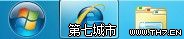 Windows7系统修改任务栏图标大小的方法