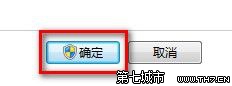 Windows7更改用户账户控制设置